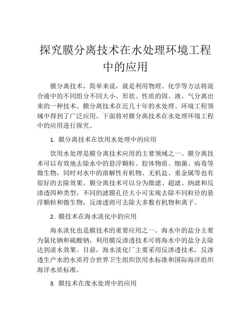 探究膜分离技术在水处理环境工程中的应用