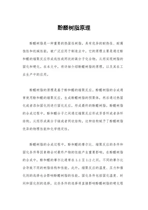 酚醛树脂原理