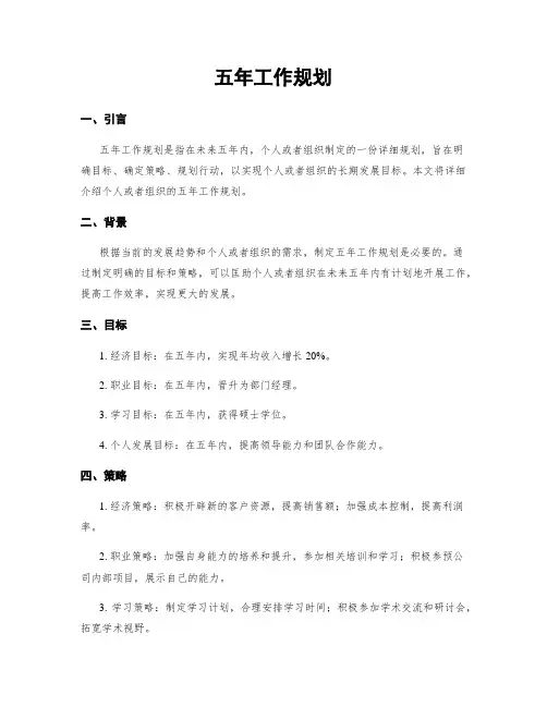 五年工作规划