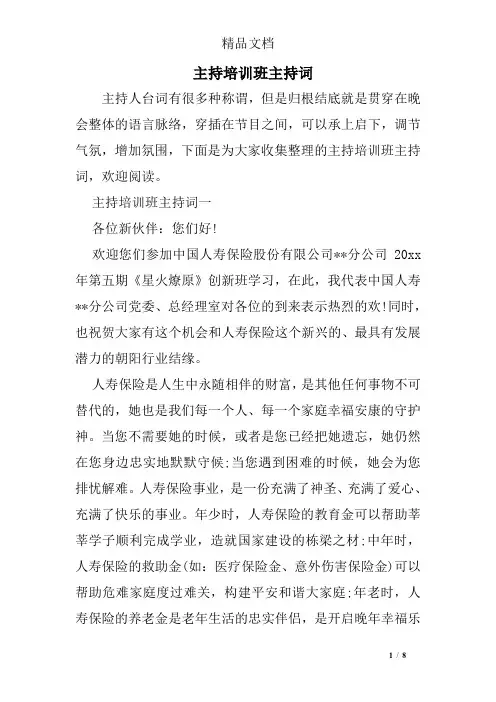 主持培训班主持词