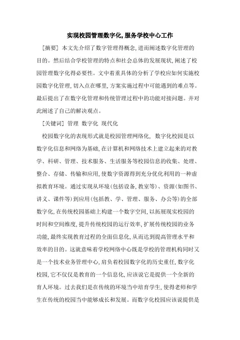 实现校园管理数字化,服务学校中心工作