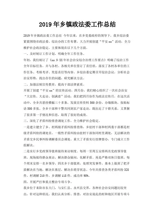 最新-2019年乡镇政法委工作总结 精品