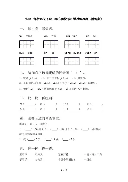 小学一年级语文下册《怎么都快乐》课后练习题(附答案)