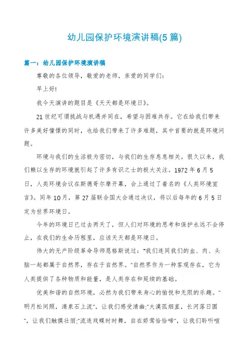 幼儿园保护环境演讲稿(5篇)