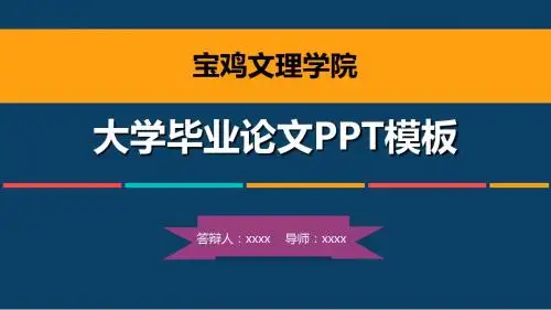 宝鸡文理学院毕业论文答辩PPT模板