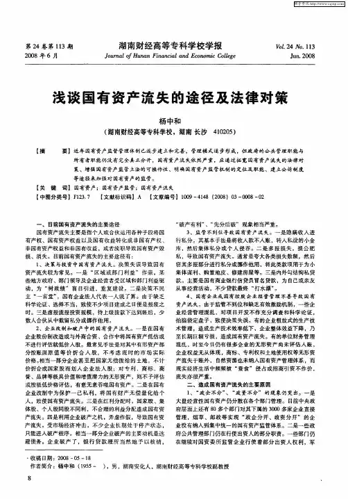 浅谈国有资产流失的途径及法律对策