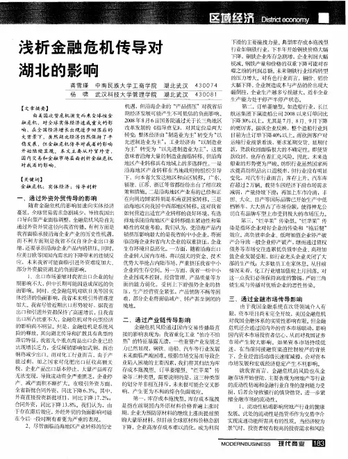 浅析金融危机传导对湖北的影响