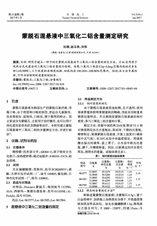蒙脱石混悬液中三氧化二铝含量测定研究