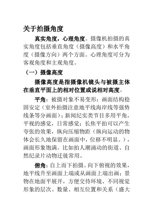 电视摄像课课件,关于拍摄角度