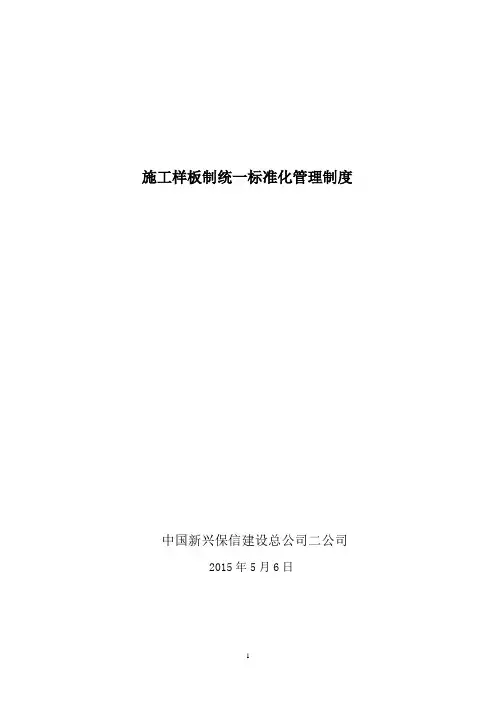 施工样板制统一标准化管理制度_secret