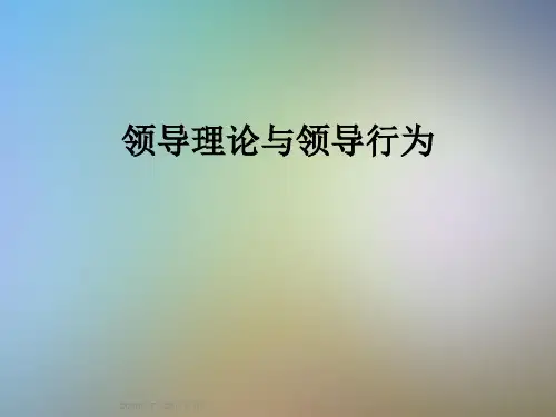 领导理论与领导行为