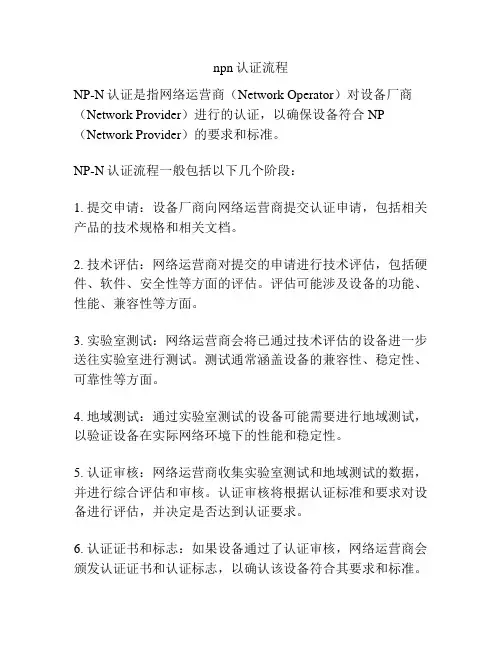 npn认证流程
