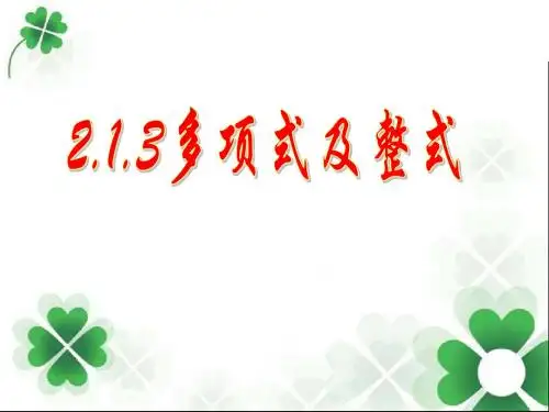 2.1.3多项式及整式
