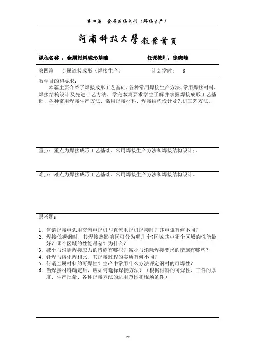 《授课教案》第四篇 金属焊接成形(焊接生产)4