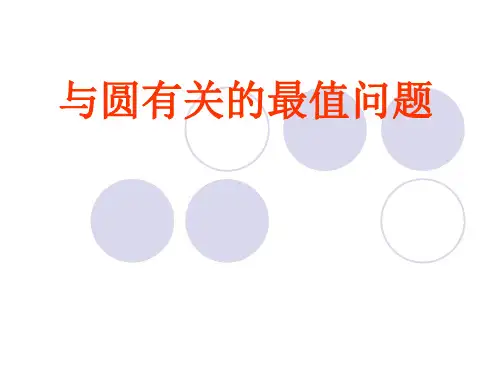 与圆有关的最值问题