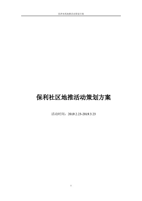 浩泽地推活动策划方案