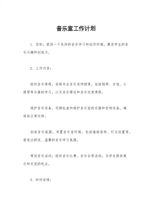音乐室工作计划