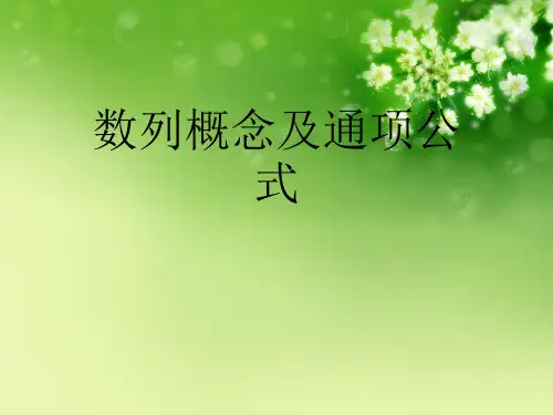 数列概念及通项公式优秀课件