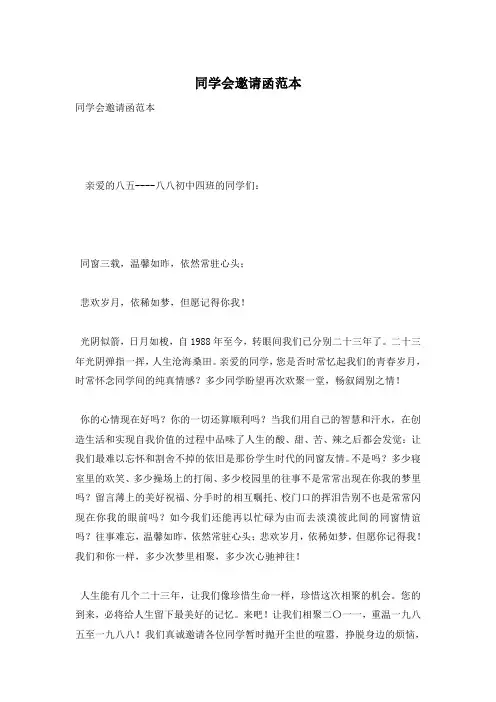 同学会邀请函范本