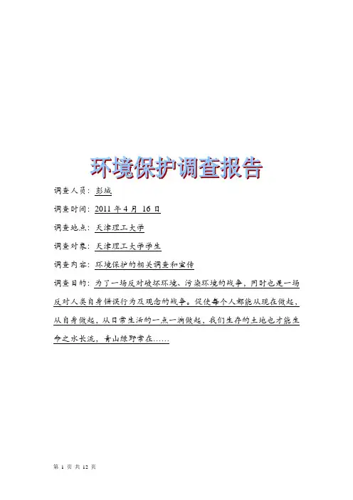 环境保护调查报告