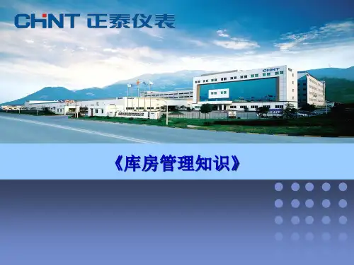 库房管理知识培训