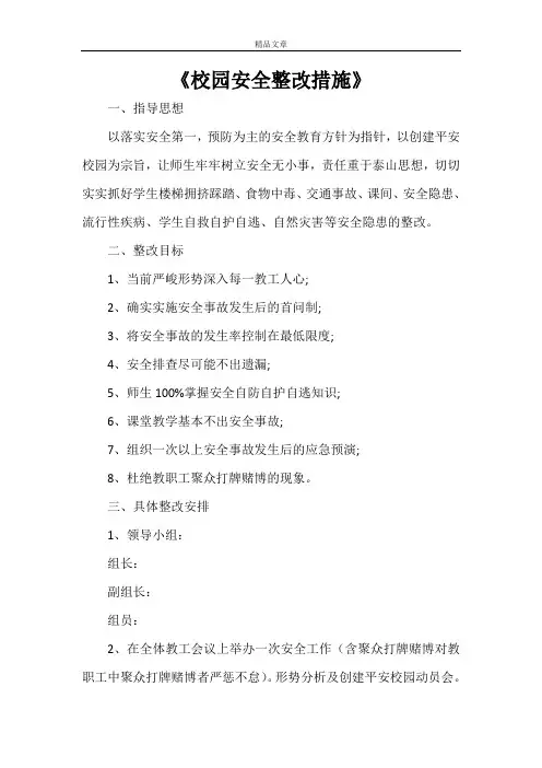 《校园安全整改措施》