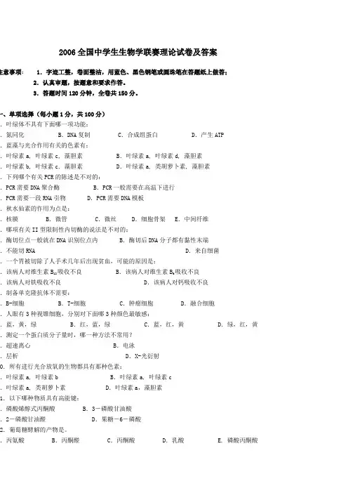 2006全国中学生生物学联赛理论试卷及答案