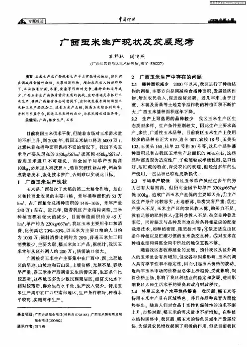 广西玉米生产现状及发展思考