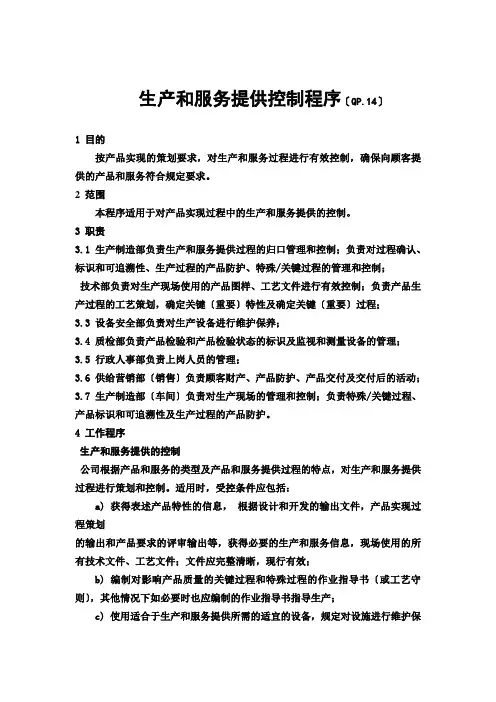 GJBB版生产和服务提供控制程序