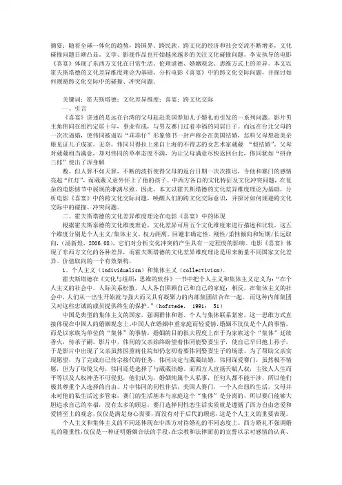 以霍夫斯塔德的文化差异维度理论分析电影《喜宴》中的跨文化交际问题
