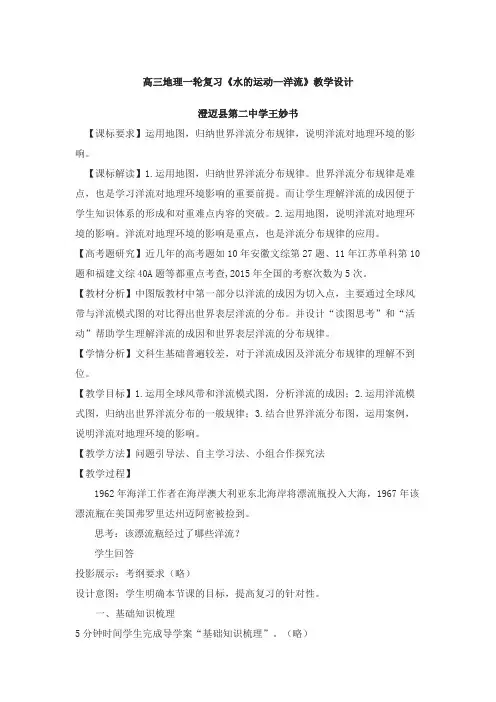 高三地理一轮复习《水的运动—洋流》教学设计