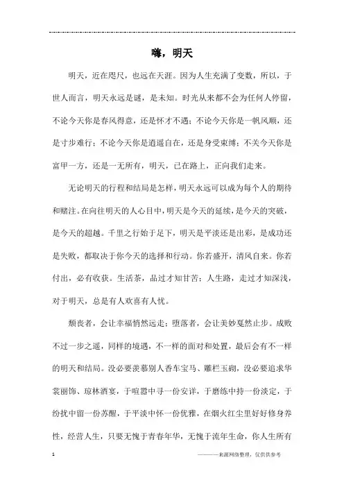嗨,明天_初三作文