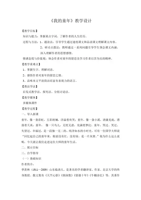 语文人教版八年级下册我的童年