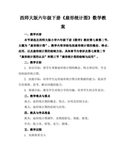西师大版六年级下册《扇形统计图》数学教案