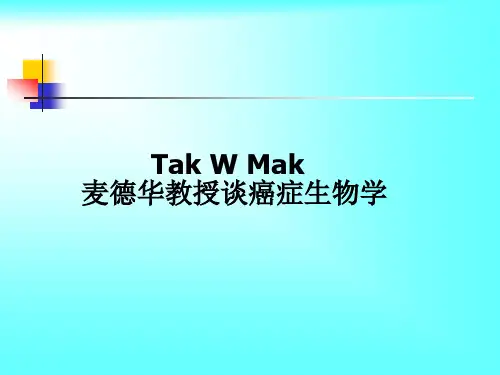 麦德华教授谈癌症生物学