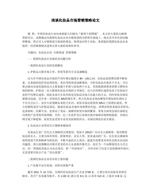 浅谈化妆品市场营销策略论文