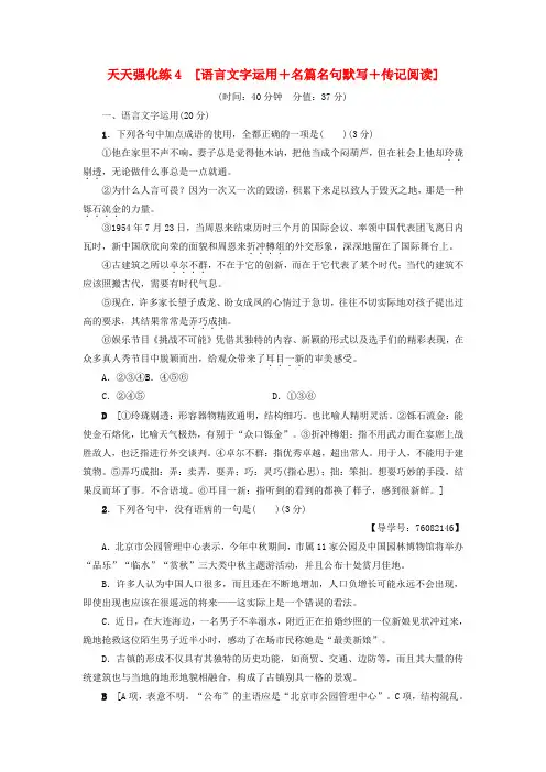 精选通用版2018高考语文大一轮复习天天强化练4语言文字运用+名篇名句默写+传记阅读