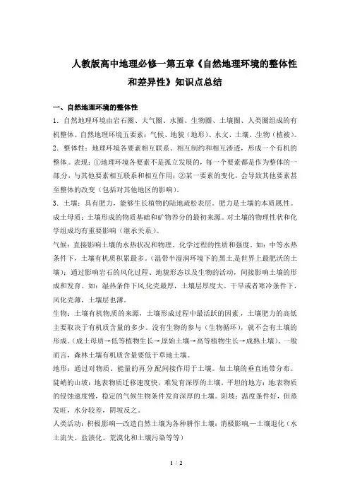 人教版高中地理必修一第五章《自然地理环境的整体性和差异性》知识点总结