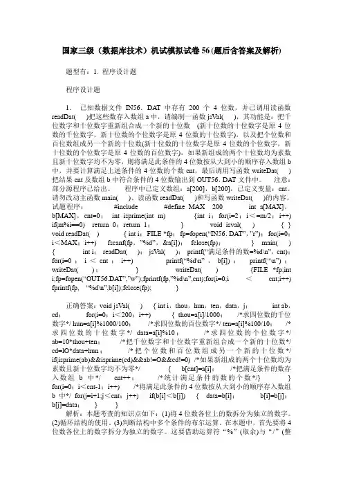国家三级(数据库技术)机试模拟试卷56(题后含答案及解析)