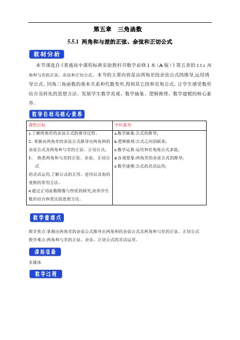 人教版A高中数学必修第一册5.5.1 两角和与差的正弦、余弦和正切公式 教学设计(1)