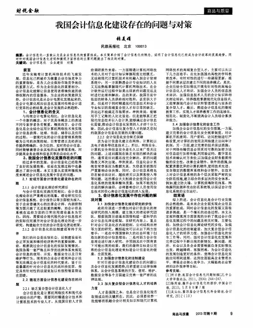 我国会计信息化建设存在的问题与对策