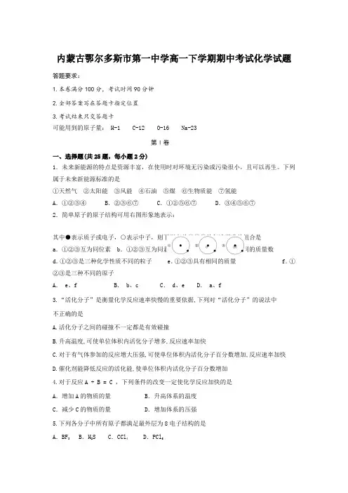 2018-2019学年内蒙古鄂尔多斯市第一中学高一下学期期中考试化学试题