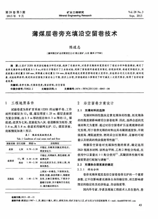 薄煤层巷旁充填沿空留巷技术