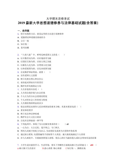 最新2019年大学《思想道德修养与法律基础》期末考试题(含答案)