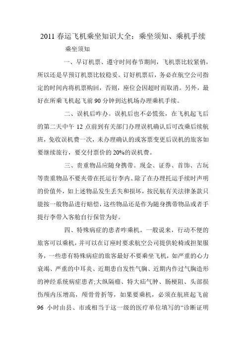 2011春运飞机乘坐知识大全：乘坐须知、乘机手续