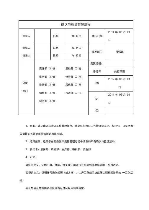 确认与验证管理规程