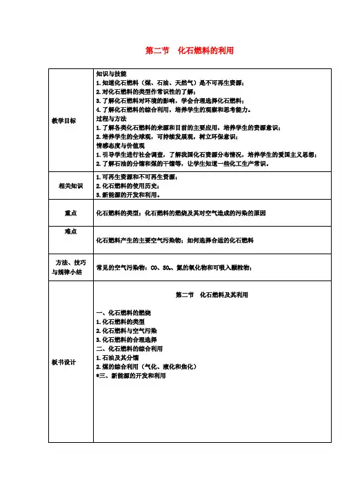九年级化学上册6.2化石燃料的利用教案(新版)鲁教版