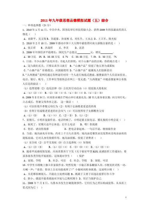 2011年九年级政治模拟试题(五)综合