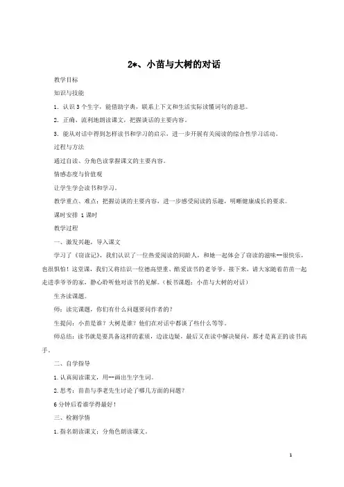 精编【人教部编版】2020学年五年级上册语文：小苗与大树的对话 教案2