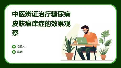 中医辨证治疗糖尿病皮肤瘙痒症的效果观察